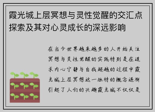 霞光城上层冥想与灵性觉醒的交汇点探索及其对心灵成长的深远影响