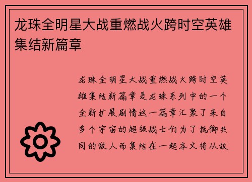 龙珠全明星大战重燃战火跨时空英雄集结新篇章