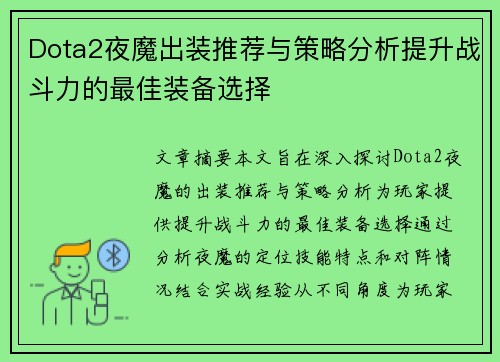 Dota2夜魔出装推荐与策略分析提升战斗力的最佳装备选择