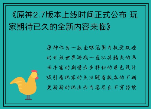 《原神2.7版本上线时间正式公布 玩家期待已久的全新内容来临》