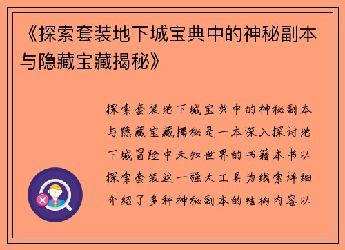 《探索套装地下城宝典中的神秘副本与隐藏宝藏揭秘》
