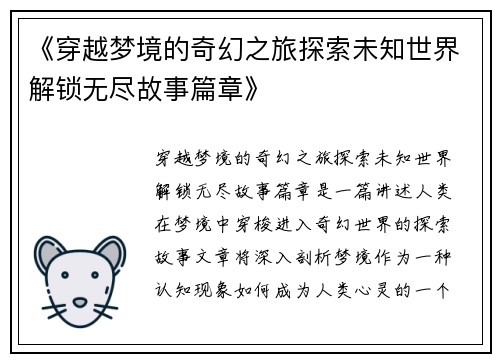 《穿越梦境的奇幻之旅探索未知世界解锁无尽故事篇章》