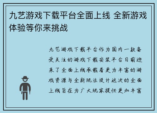 九艺游戏下载平台全面上线 全新游戏体验等你来挑战