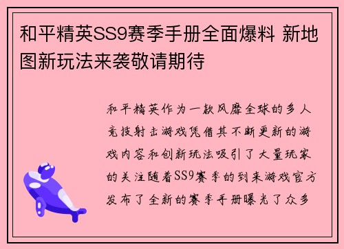 和平精英SS9赛季手册全面爆料 新地图新玩法来袭敬请期待