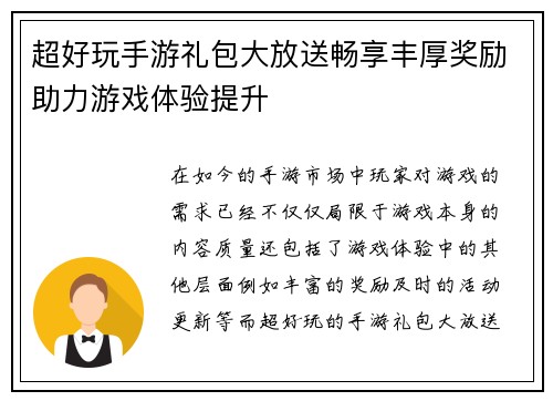 超好玩手游礼包大放送畅享丰厚奖励助力游戏体验提升