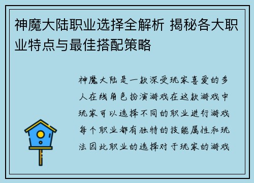 神魔大陆职业选择全解析 揭秘各大职业特点与最佳搭配策略