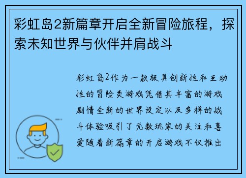 彩虹岛2新篇章开启全新冒险旅程，探索未知世界与伙伴并肩战斗