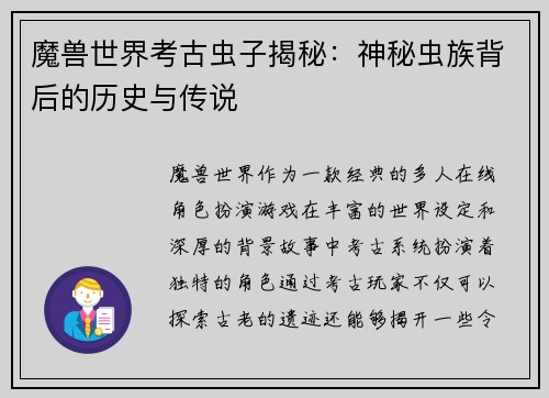 魔兽世界考古虫子揭秘：神秘虫族背后的历史与传说